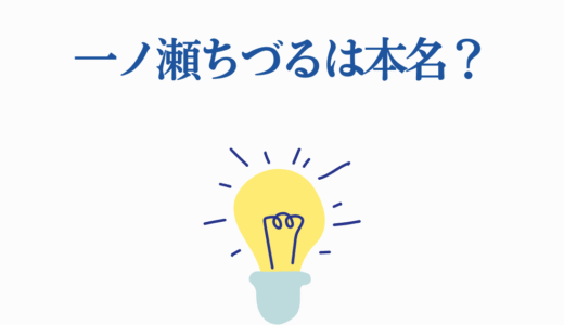 一ノ瀬ちづるは本名？『彼女、お借りします』第4期前に知っておきたい全知識