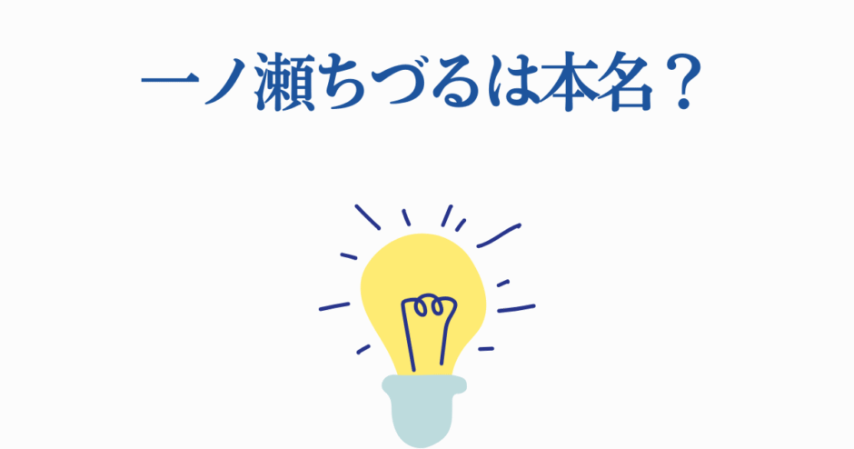 一ノ瀬ちづるは本名？光が死んだ夏にまつわる疑問
