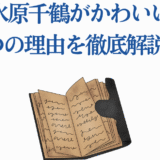 水原千鶴がかわいい理由を解説する記事イメージ