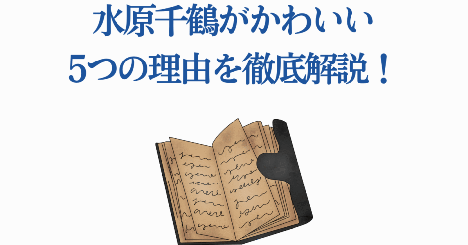 水原千鶴がかわいい理由を解説する記事イメージ