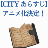 CITYアニメ化決定！原作あらすじと最新情報まとめ