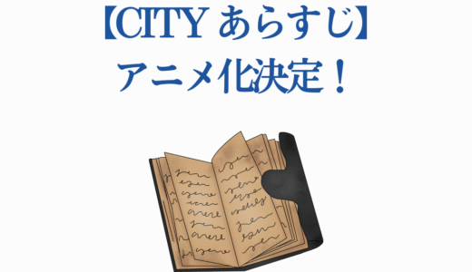 【CITY あらすじ】アニメ化決定！あらゐけいいち作品の魅力を徹底解説