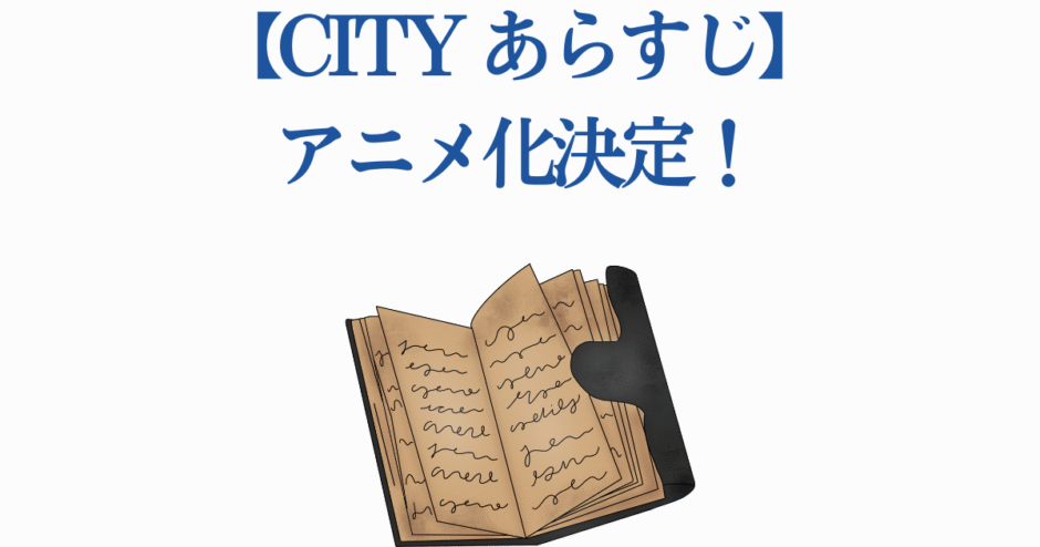 CITYアニメ化決定！原作あらすじと最新情報まとめ