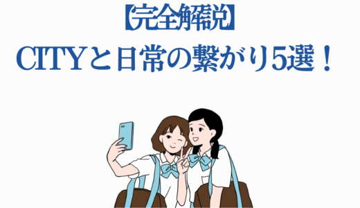 【完全解説】CITYと日常の繋がり5選！あらゐけいいち作品の世界観