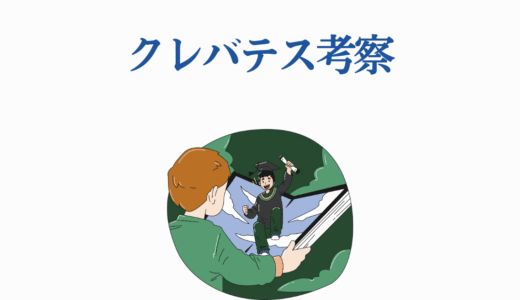 クレバテス考察｜アニメ化前に知っておくべき伏線と設定を徹底紹介