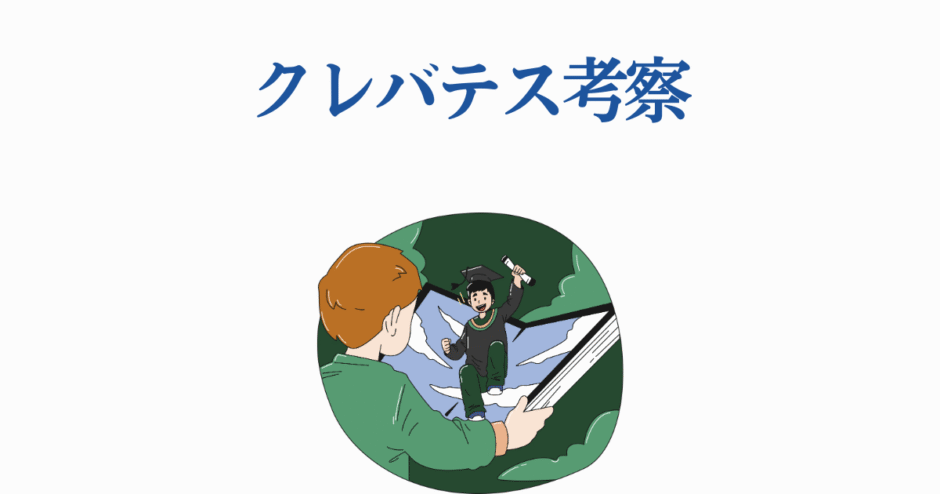 クレバテス考察：デジタル世界と現実をつなぐアニメ風イラスト