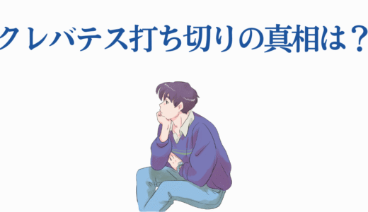 【徹底検証】クレバテス打ち切りの真相とは？アニメ化決定で人気急上昇中