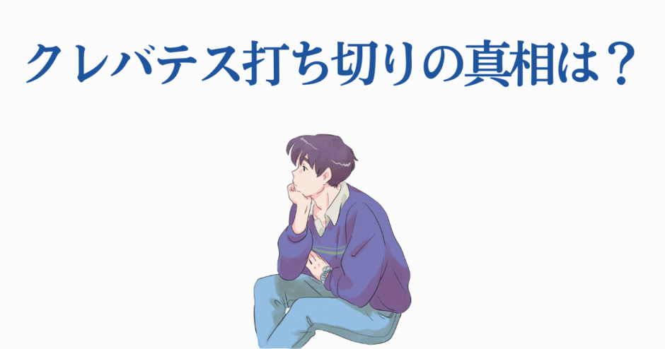 クレバテス打ち切り理由とは？アニメ終了の真相を考察