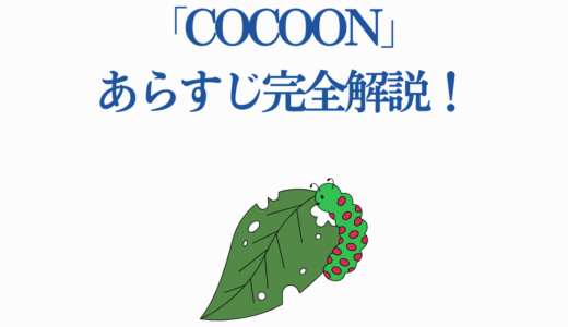 「cocoon」あらすじ完全解説！今日マチ子の戦争漫画を10分で理解