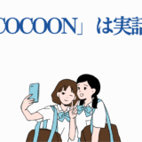 女子高生が自撮りするCOCOON実話疑問イラスト