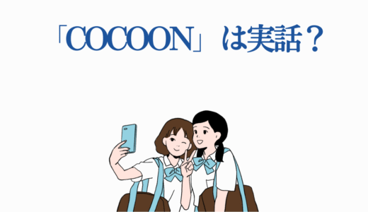 「cocoon」は実話？ひめゆり学徒隊との7つの共通点と3つの違い