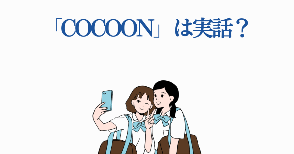 女子高生が自撮りするCOCOON実話疑問イラスト