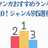 料理マンガおすすめランキングTOP10とジャンル別人気作品紹介
