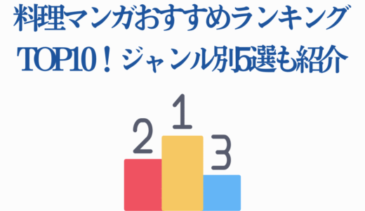 料理マンガおすすめランキングTOP10！ジャンル別5選も紹介【2025年最新】