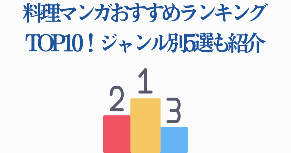 料理マンガおすすめランキングTOP10とジャンル別人気作品紹介