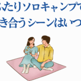 ソロキャンプで恋を育むカップルのイラスト ಮೂರು場面