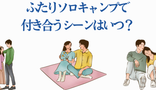 ふたりソロキャンプで付き合うシーンはいつ？漫画・ドラマのネタバレ解説