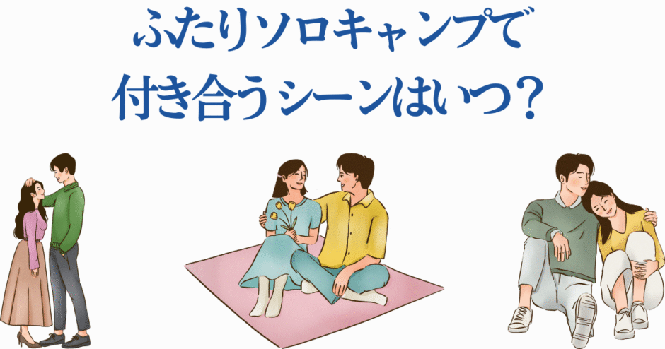 ソロキャンプで恋を育むカップルのイラスト ಮೂರು場面