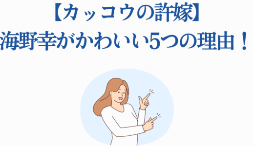 【カッコウの許嫁】海野幸がかわいい5つの理由！義妹キャラ最強説