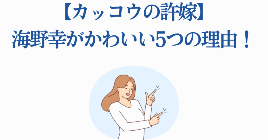 カッコウの許嫁・海野幸がかわいい理由を紹介するブログ用イラスト
