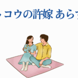 カッコウの許嫁 あらすじと恋するカップルのイラスト