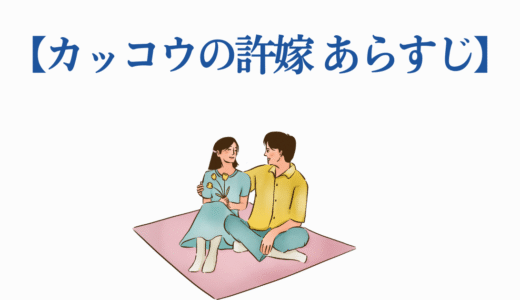 【カッコウの許嫁 あらすじ】取り違え子から始まる恋愛模様を完全解説！