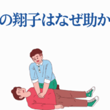 青ブタ翔子救出シーン風CPRイラスト・応急処置とアニメの象徴的瞬間