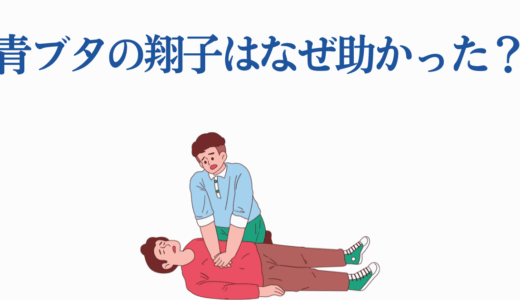 青ブタの翔子はなぜ助かった？映画の感動エンディングを徹底解説！