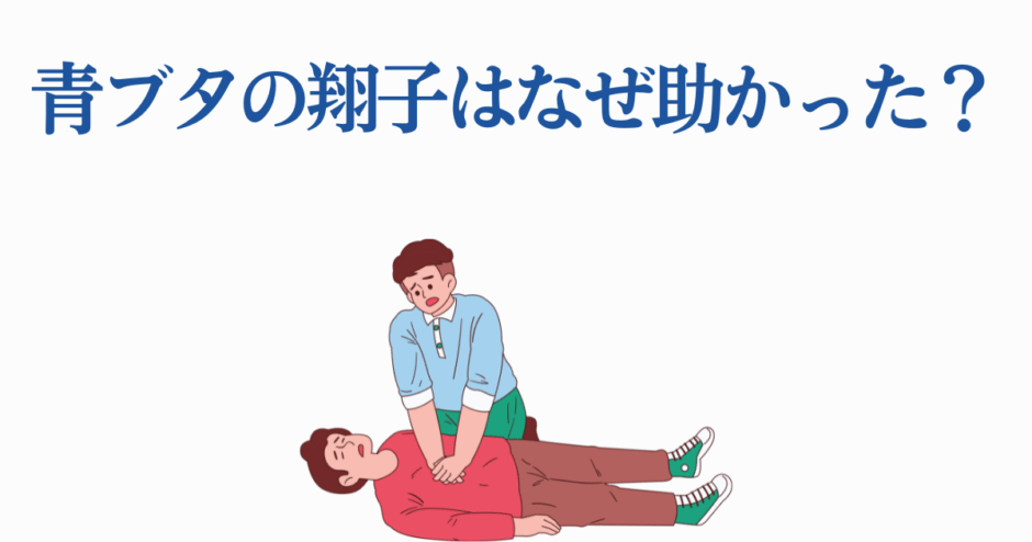 青ブタ翔子救出シーン風CPRイラスト・応急処置とアニメの象徴的瞬間