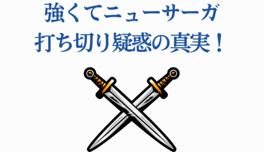 強くてニューサーガ打ち切り疑惑の真実！漫画完結・アニメ延期の裏側