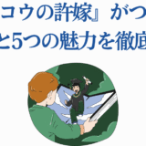 カッコウの許嫁がつまらない理由と魅力を解説するアニメレビュー