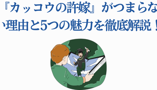 『カッコウの許嫁』がつまらない理由と5つの魅力を徹底解説！