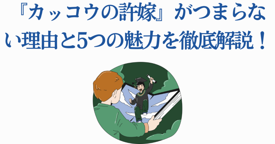 カッコウの許嫁がつまらない理由と魅力を解説するアニメレビュー