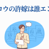 カッコウの許嫁最終回考察｜誰と結ばれるか徹底予想