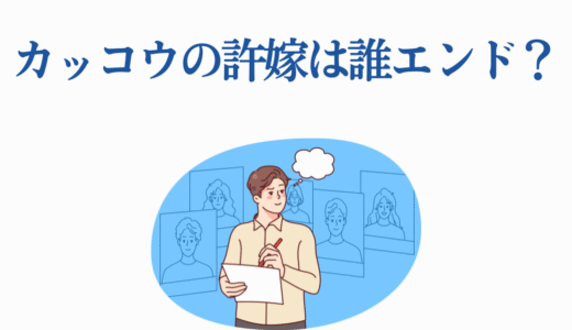 カッコウの許嫁は誰エンド？四人のヒロインの勝算を徹底分析！