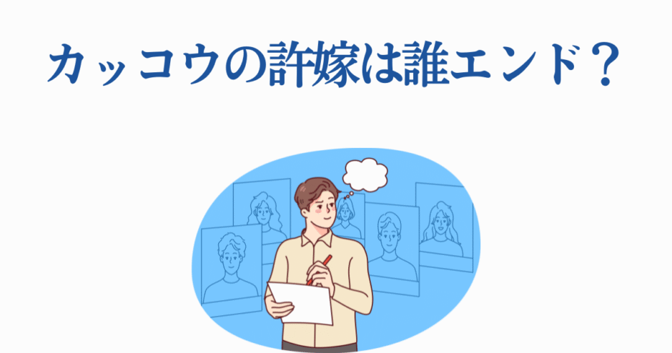 カッコウの許嫁最終回考察｜誰と結ばれるか徹底予想