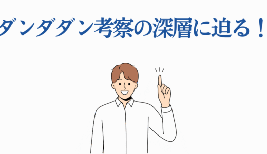 ダンダダン考察の深層に迫る！仏教・曼荼羅から読み解く作品の真髄