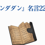 ダンダダン名言22選！心に響く名セリフまとめ