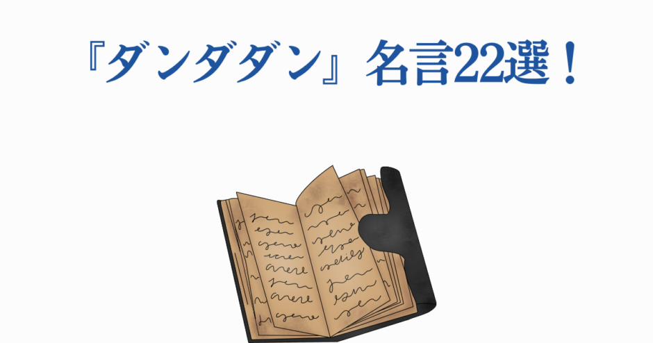ダンダダン名言22選！心に響く名セリフまとめ