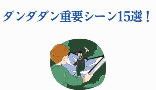 ダンダダン重要シーン15選！感動場面から熱血バトルまで徹底解説