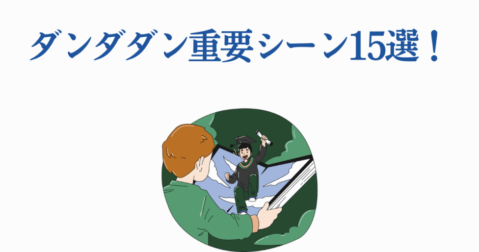 ダンダダン名場面15選！魅力と迫力を描くイラスト
