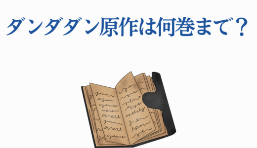 ダンダダン原作は何巻まで？アニメ1期・2期との対応を徹底解説！