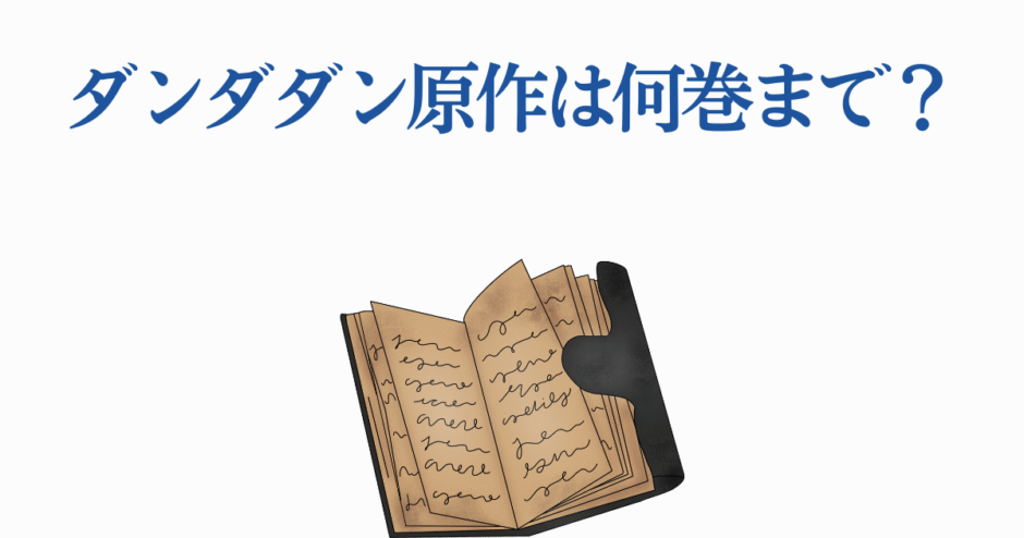ダンダダン原作は何巻まで？最新刊情報と漫画概要