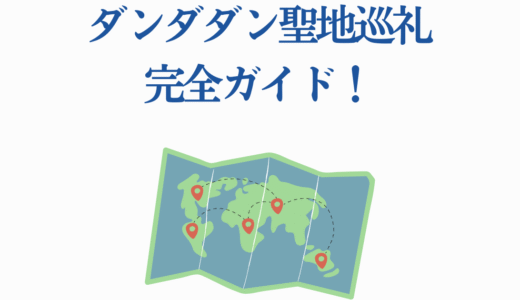 ダンダダン聖地巡礼完全ガイド！埼玉から群馬まで全聖地を徹底解説