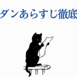 ダンダダンあらすじ徹底解説！猫が読むユニークなイラスト付き