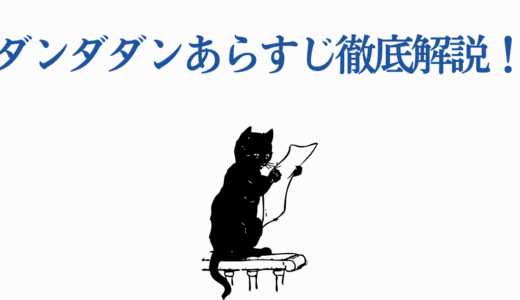 ダンダダンあらすじ徹底解説！ファンが絶賛する5つの要素とは