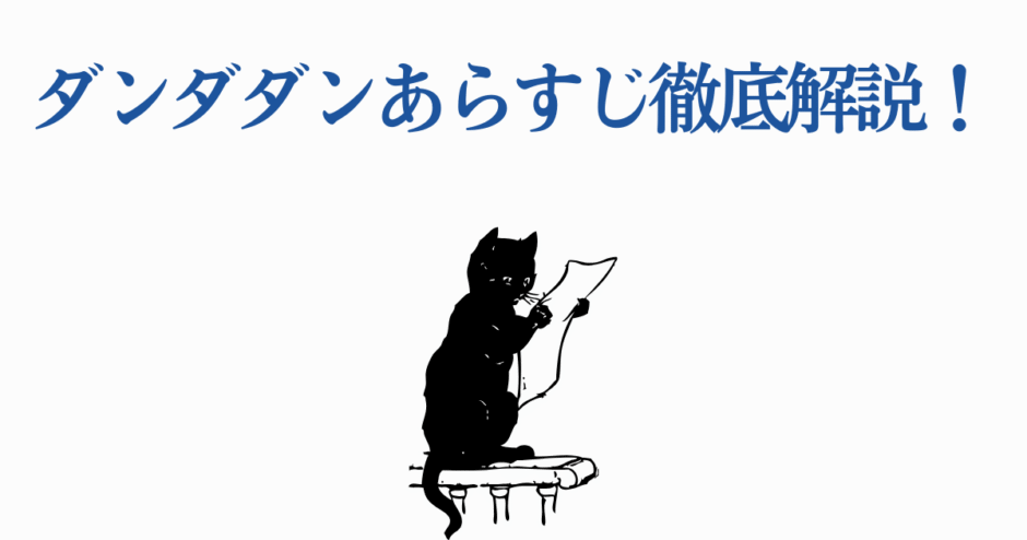 ダンダダンあらすじ徹底解説！猫が読むユニークなイラスト付き