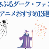 心を揺さぶるダークファンタジーアニメおすすめ13選