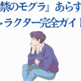 出禁のモグラ 登場人物ガイド 若者のイラストとあらすじ紹介