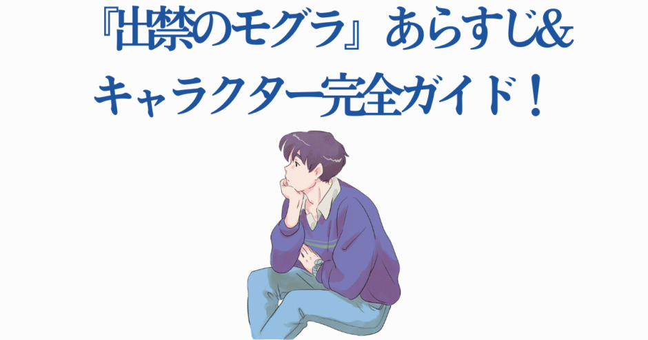 出禁のモグラ 登場人物ガイド 若者のイラストとあらすじ紹介